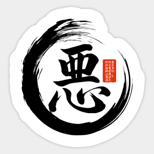 Japanese Enso Circle and Wickedness Calligraphy Sticker